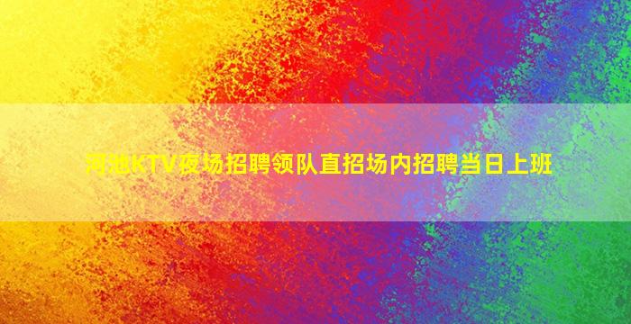 河池KTV夜场招聘领队直招场内招聘当日上班